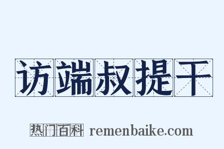 访端叔提干是什么意思的图片